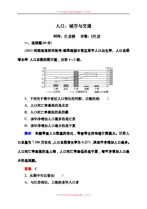 《状元之路》高考地理(新课标)二轮复习钻石卷——高考专题训练：《人口、城市与交通》(含13高考真题、模
