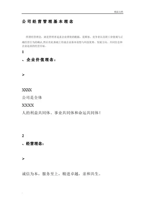 公司经营管理基本理念