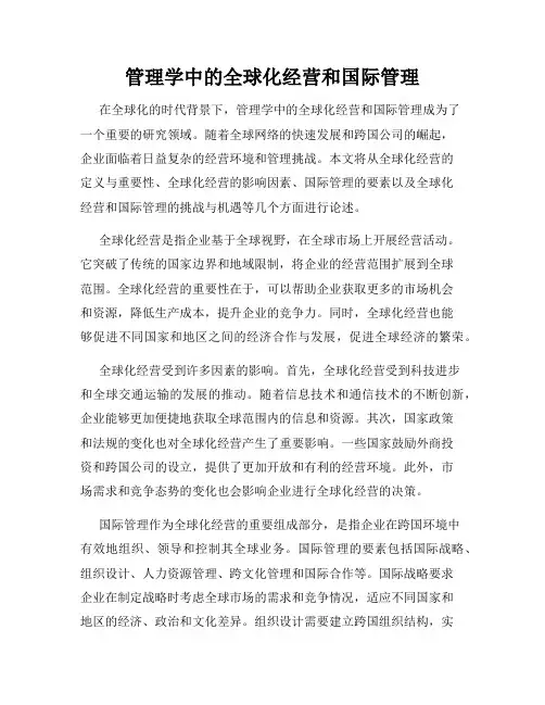 管理学中的全球化经营和国际管理