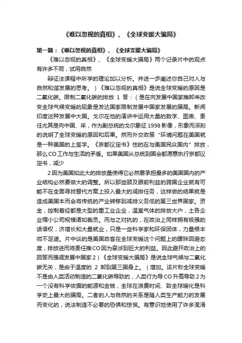 《难以忽视的真相》、《全球变暖大骗局》