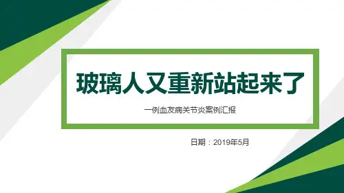 血友病性关节炎案例汇报