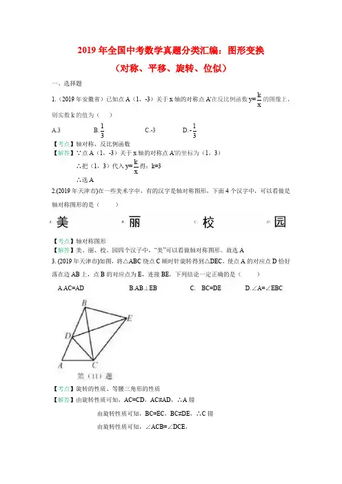 2019年全国中考数学真题分类汇编：图形变换(对称、平移、旋转、位似)(含答案)