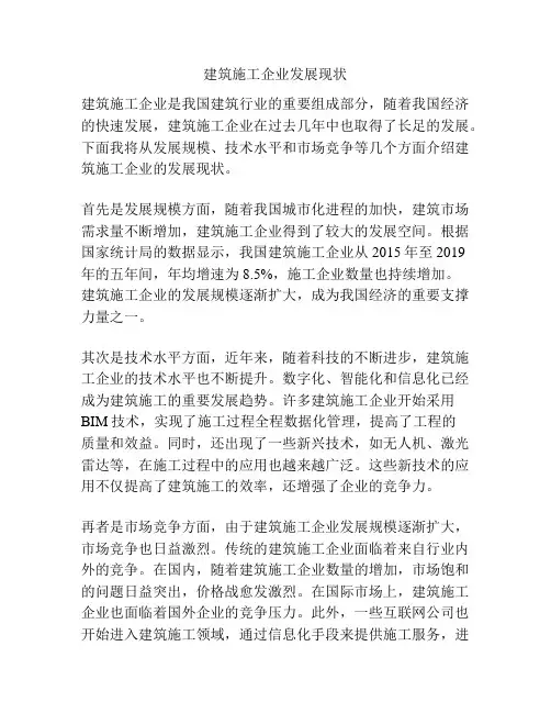 建筑施工企业发展现状