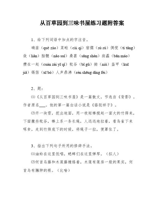从百草园到三味书屋练习题附答案