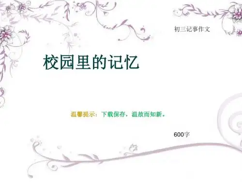 初三记事作文《校园里的记忆》600字(总9页PPT)