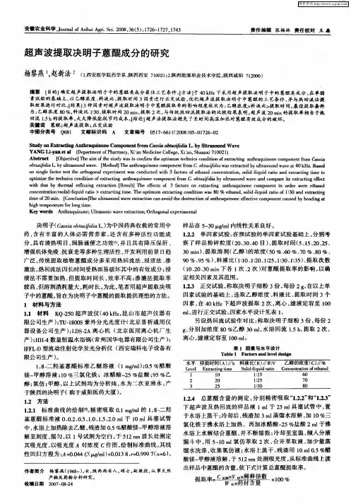 超声波提取决明子蒽醌成分的研究