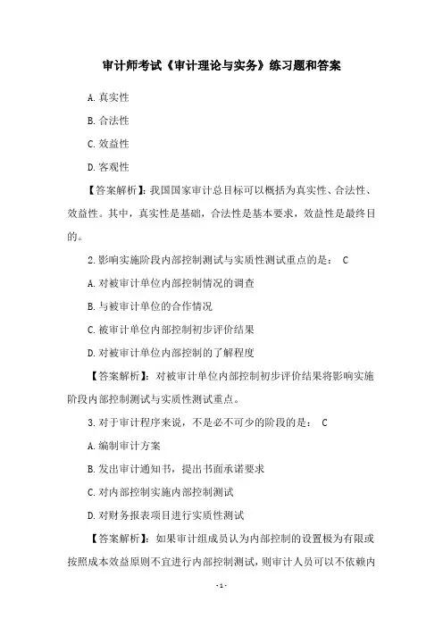 审计师考试《审计理论与实务》练习题和答案