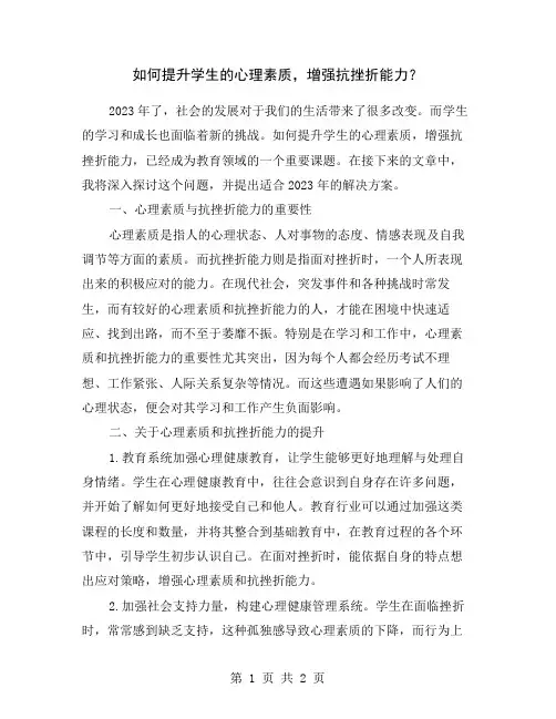 如何提升学生的心理素质,增强抗挫折能力？
