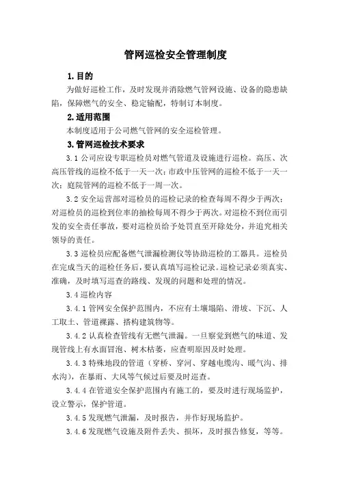 管网巡检安全管理制度