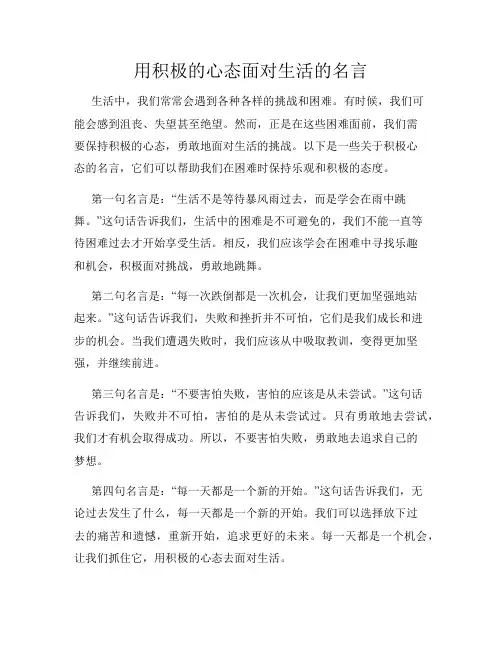 用积极的心态面对生活的名言