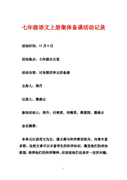 七年级语文上册集体备课活动记录