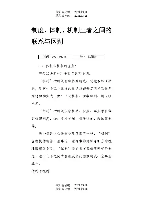 制度、体制、机制三者之间的联系与区别之欧阳音创编