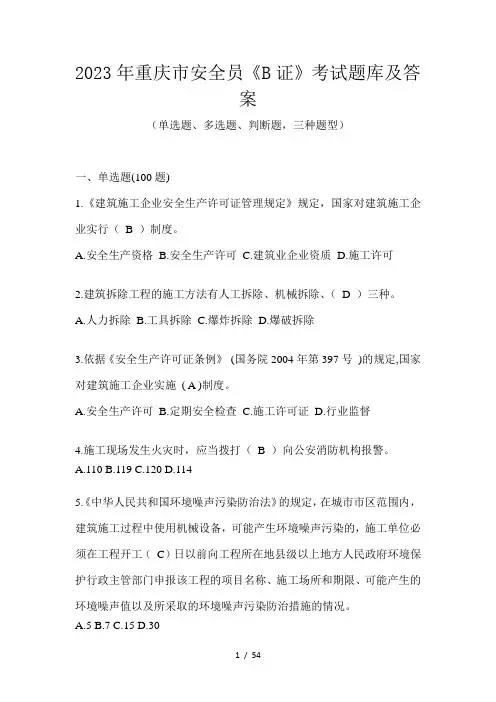 2023年重庆市安全员《B证》考试题库及答案