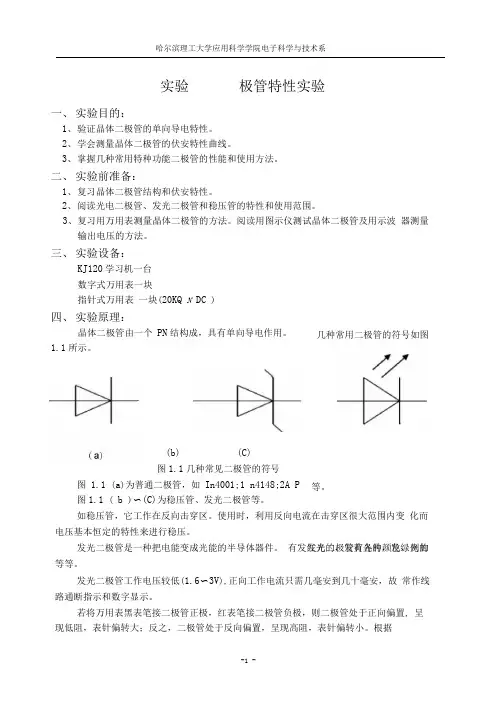 完整版实验一二极管特性实验
