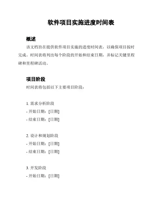 软件项目实施进度时间表