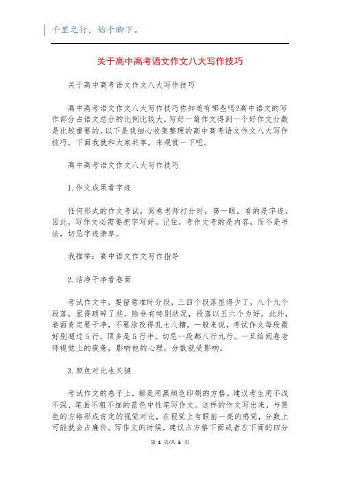 关于高中高考语文作文八大写作技巧