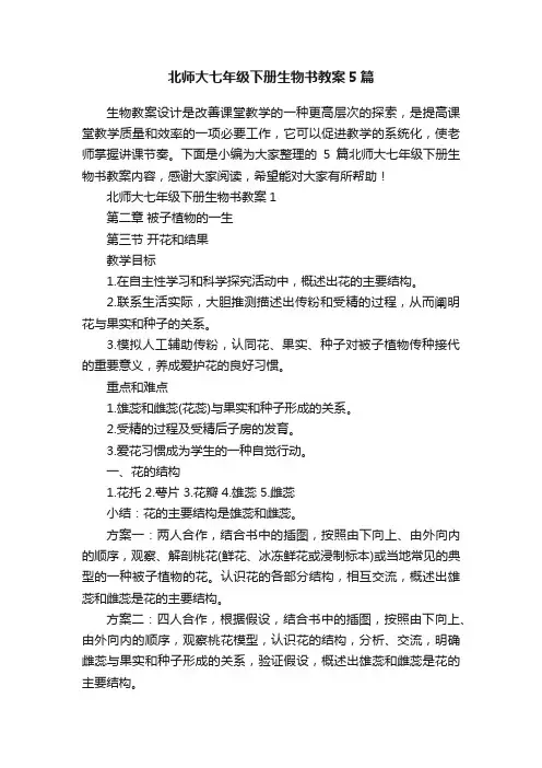 北师大七年级下册生物书教案5篇 2