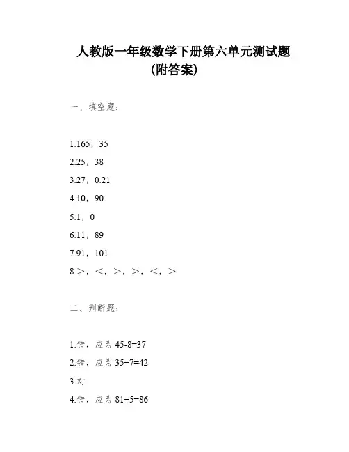 人教版一年级数学下册第六单元测试题(附答案)