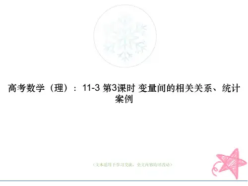 高考数学(理)：11-3 第3课时 变量间的相关关系、统计案例教学ppt课件(优质版)