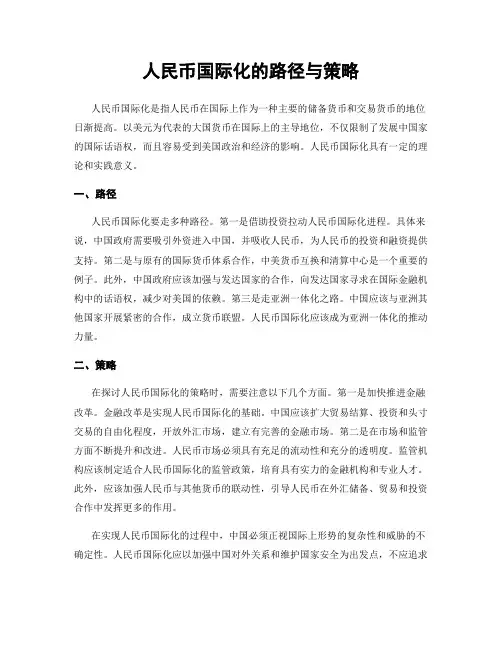 人民币国际化的路径与策略