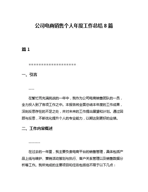 公司电商销售个人年度工作总结8篇