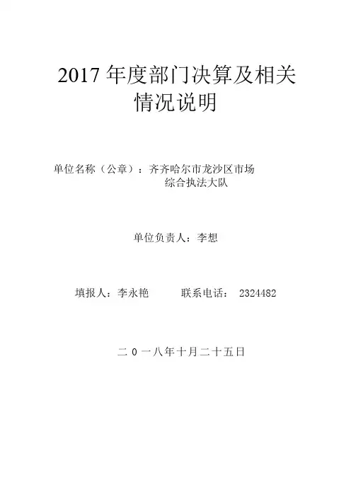 2017年度部门决算及相关情况说明