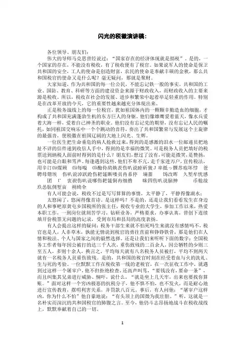 闪光的税徽演讲稿-