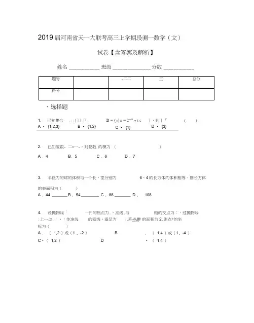 2019届河南省天一大联考高三上学期段测一数学(文)试卷【含答案及解析】