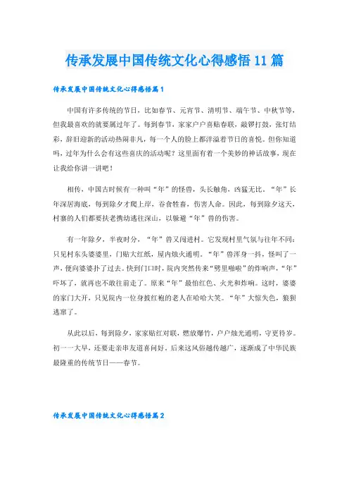 传承发展中国传统文化心得感悟11篇