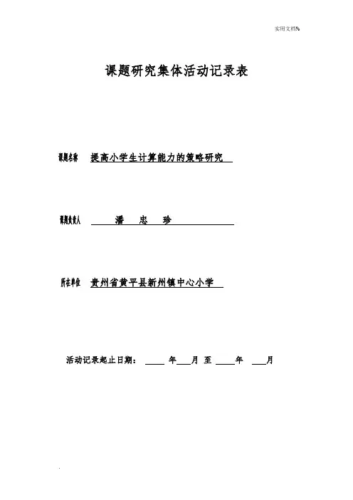 《提高小学生计算能力的策略研究》课题研究集体活动记录表