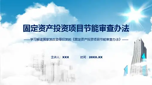 详解宣贯固定资产投资项目节能审查办法内容课程ppt课件