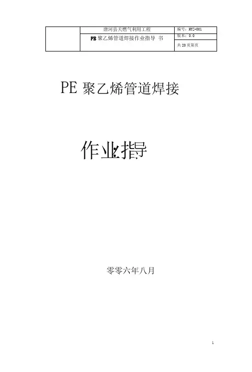 PE聚乙烯管道热熔焊接作业指导书