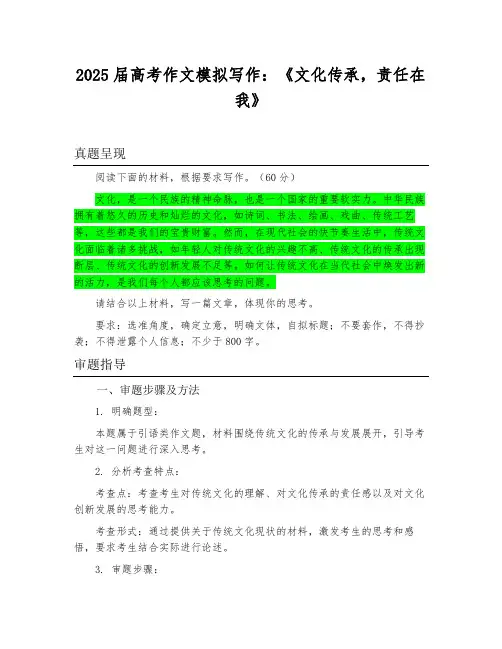 2025届高考作文模拟写作：《文化传承,责任在我》