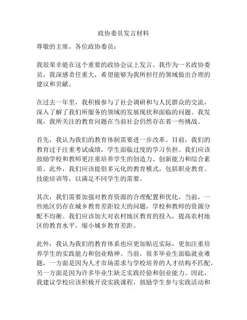 政协委员发言材料
