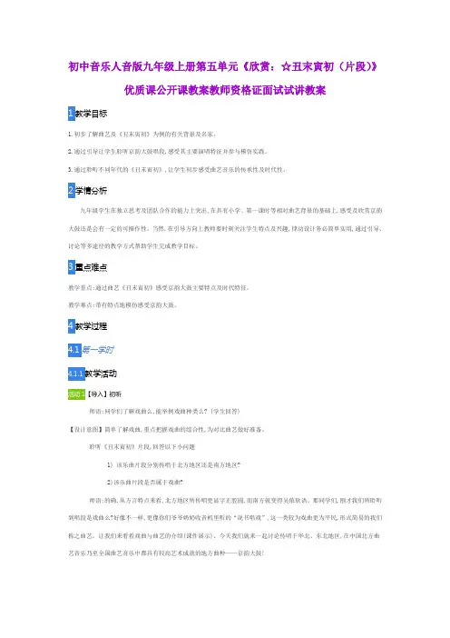 初中音乐人音版九年级上册第五单元《欣赏：☆丑末寅初(片段)》优质课公开课教案教师资格证面试试讲教案