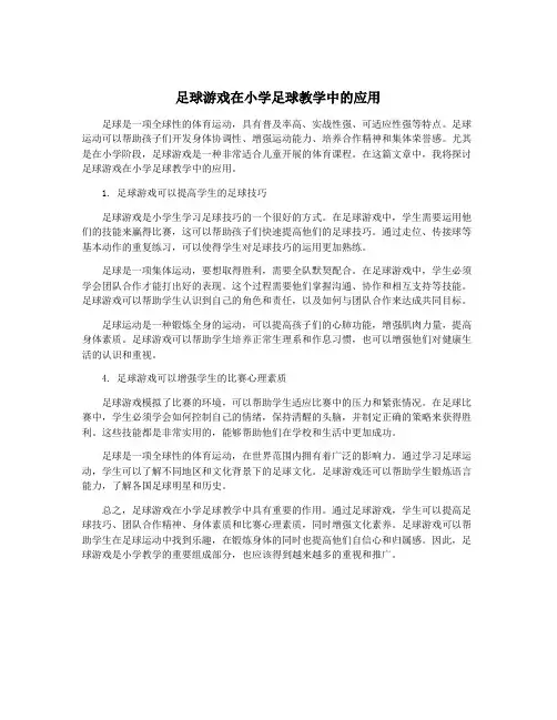 足球游戏在小学足球教学中的应用