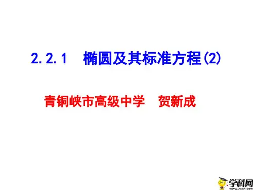 宁夏青铜峡市高级中学人教版高二数学选修2-1课件：2.2.1椭圆及其标准方程(2)