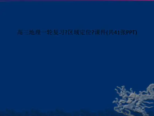 高三地理一轮复习《区域定位》课件(共41张PPT)
