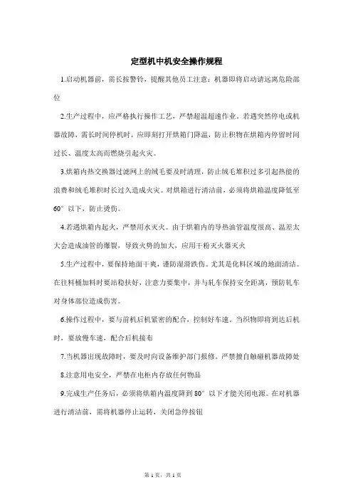定型机中机安全操作规程