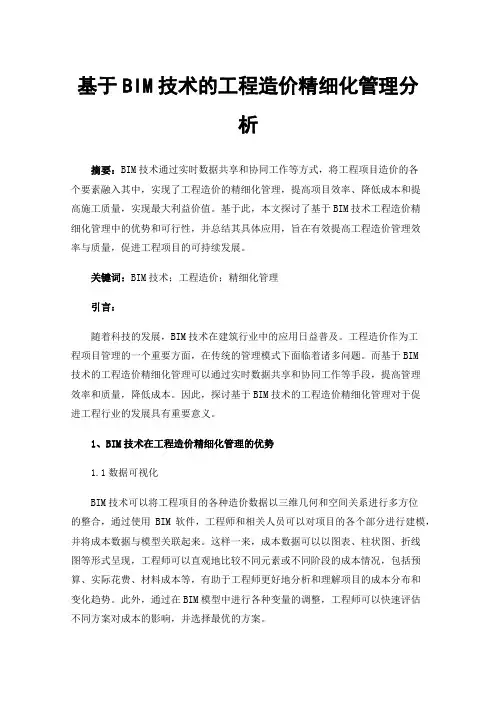 基于BIM技术的工程造价精细化管理分析