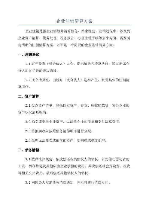 企业注销清算方案