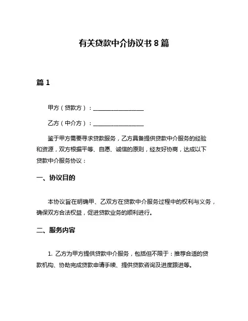 有关贷款中介协议书8篇