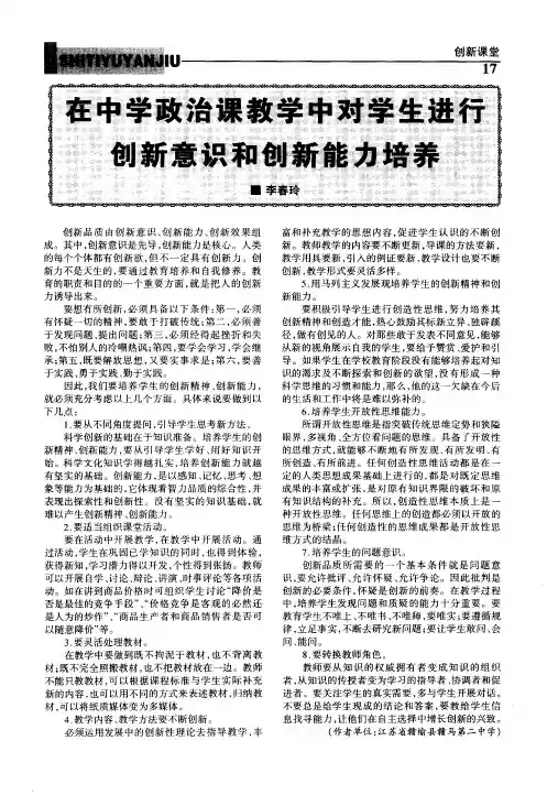 在中学政治课教学中对学生进行创新意识和创新能力培养