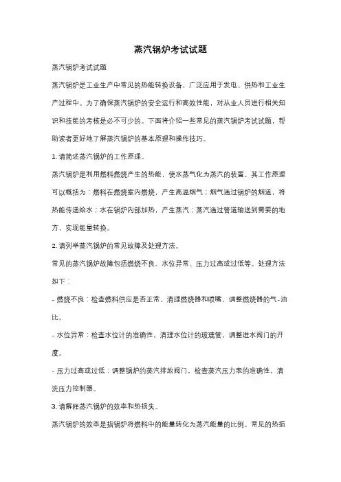 蒸汽锅炉考试试题