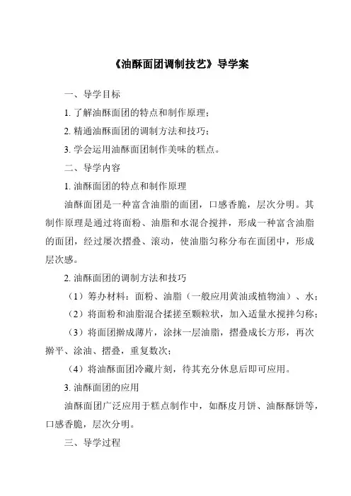 《油酥面团调制技艺导学案-中式面点技艺》
