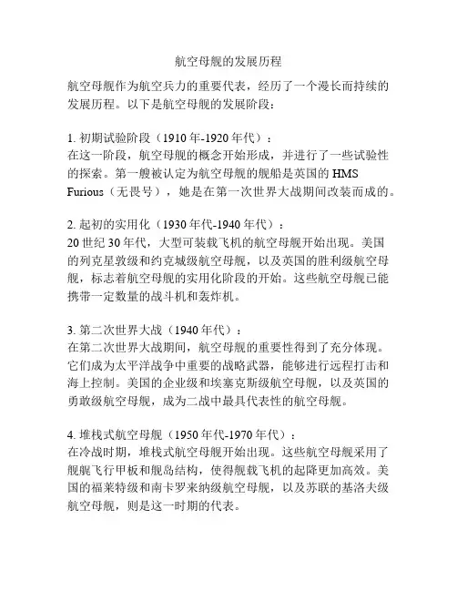 航空母舰的发展历程