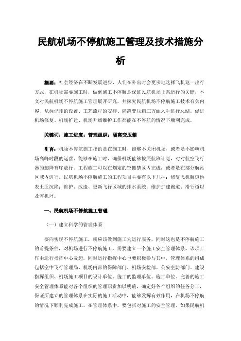 民航机场不停航施工管理及技术措施分析