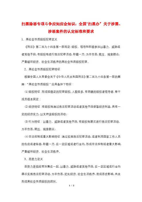 扫黑除恶专项斗争应知应会知识：全国“扫黑办”关于涉黑、涉恶案件的认定标准和要求
