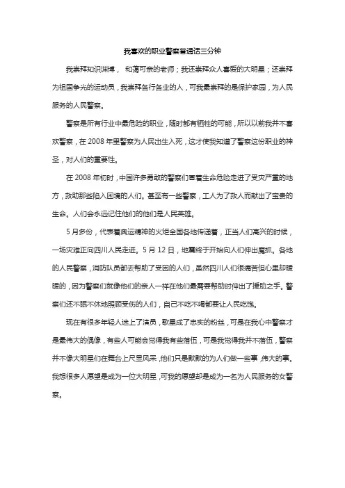 我喜欢的职业警察普通话三分钟