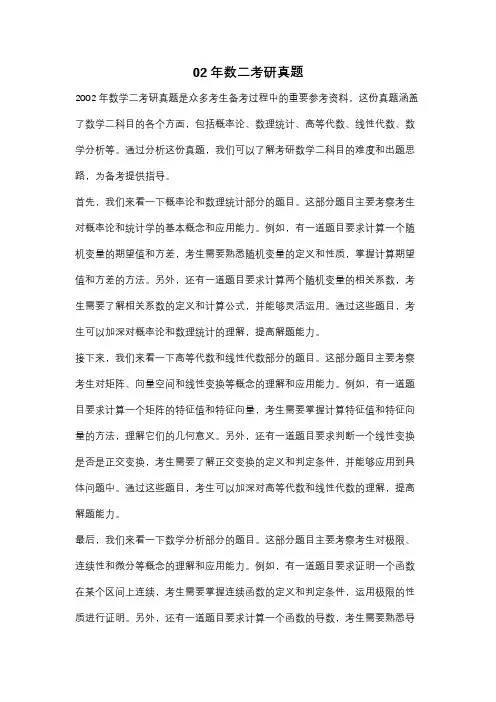 02年数二考研真题